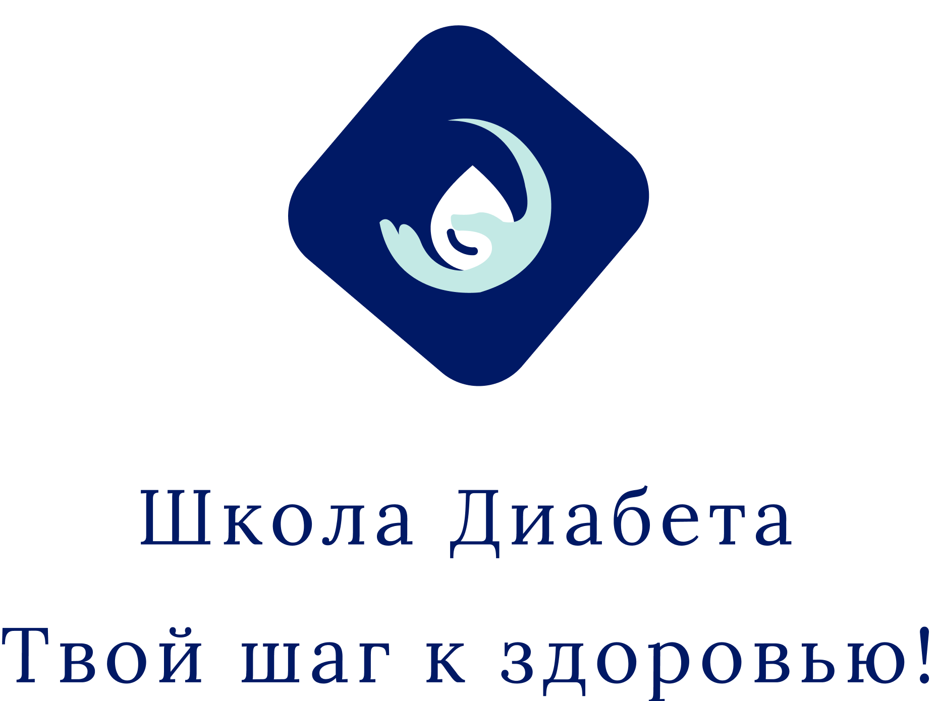 Школа Диабета
